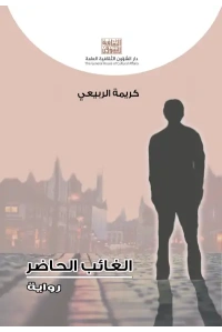 الغائب الحاضر تون خفيف